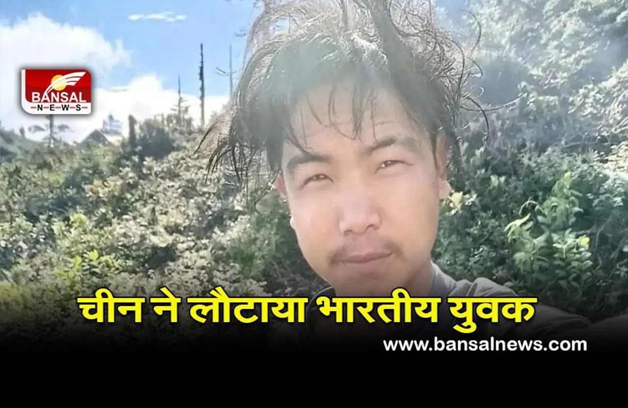 Arunachal missing youth: चीनी सेना ने भारत को सौंपा अरूणाचल से लापता युवक, मंत्री ने ट्वीट कर दी जानकारी
