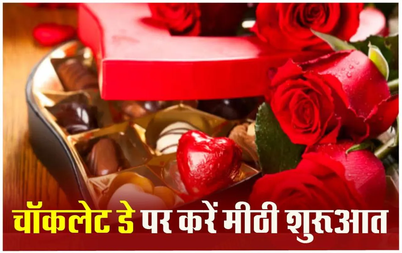 Chocolate Day 2024: चॉकलेट डे पर अपने खास को किस अंदाज में करें चॅाकलेट गिफ्ट, ये हैं कुछ अनोखे तरीके