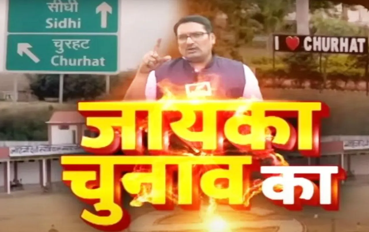 MP Elections 2023: चुरहट विधानसभा सीट पर क्या इस बार त्रिकोणीय होगा मुकाबला, जानिए क्या है वोटरों का मूड और राय...