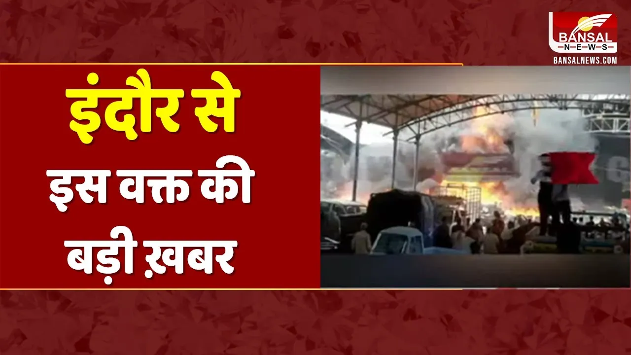 Indore Fire News: भोपाल के बाद इंदौर की सब्जी मंडी में लगी भीषण आग, मौके पर पहुंचीं दमकल की कई गाड़ियां
