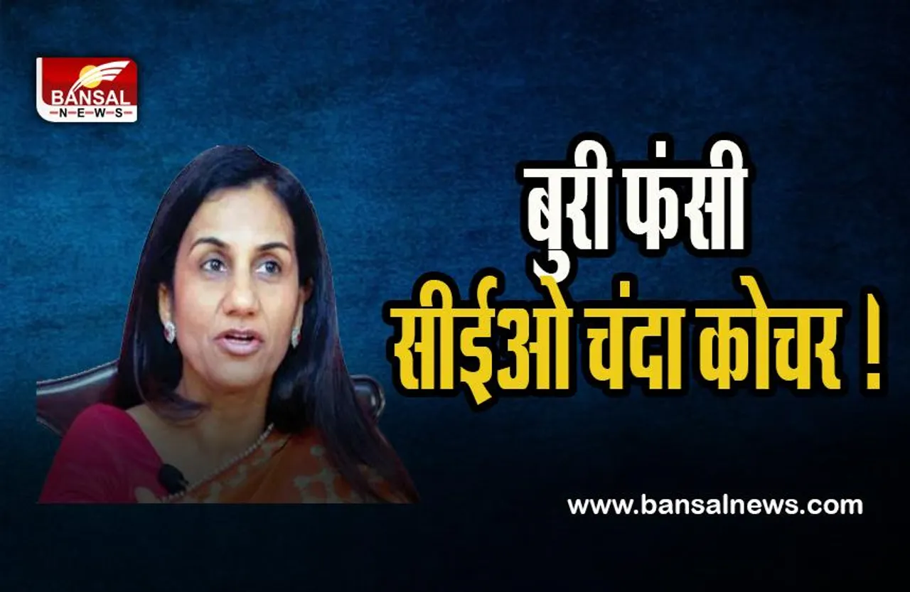 Chanda Kochhar Arrested: वीडियोकॉन ऋण मामले में फंसी ICICI की सीईओ चंदा कोचर !  26 दिसंबर तक हिरासत में