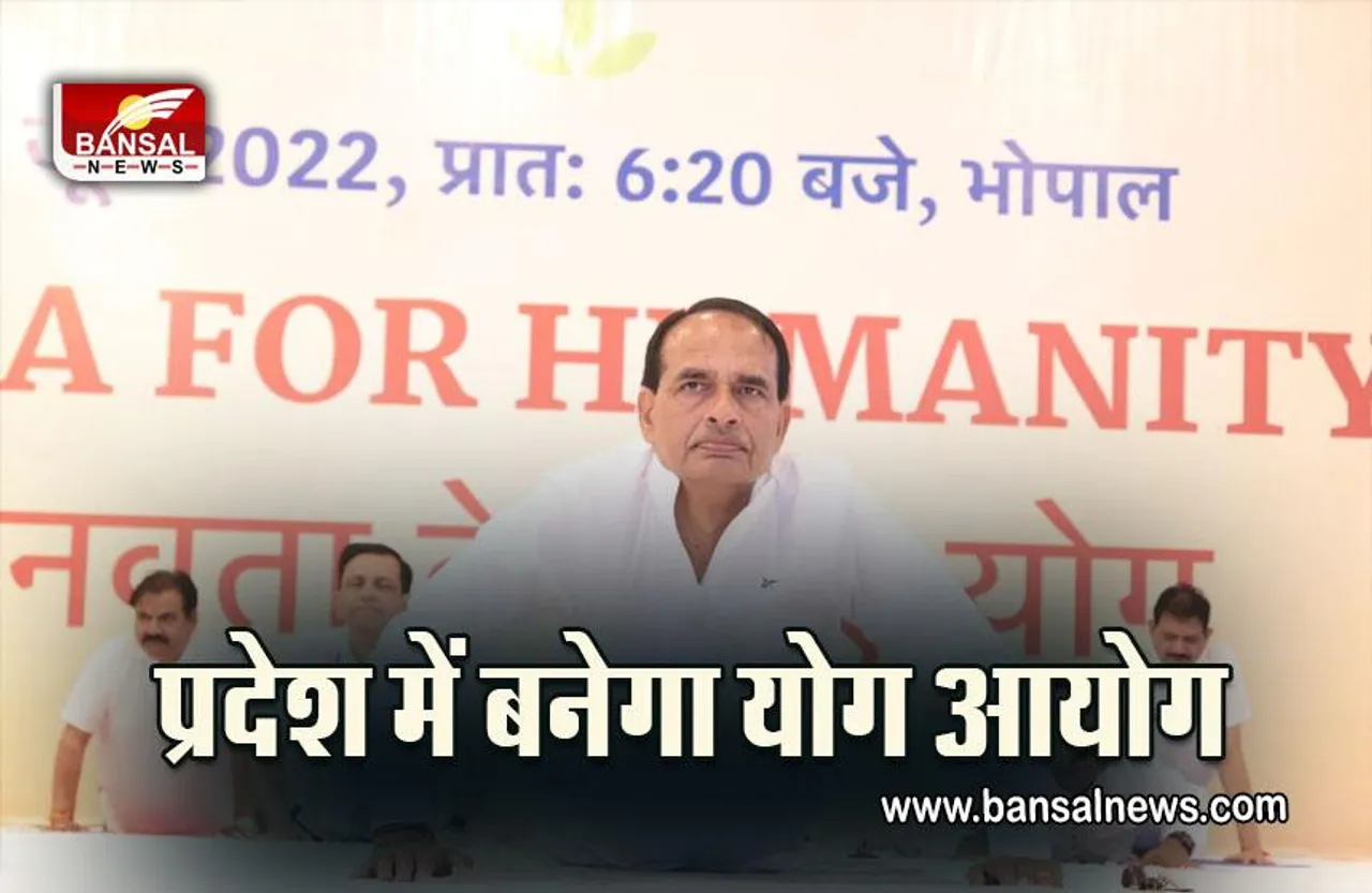 International Yoga Day : योग दिवस पर सीएम शिवराज का बड़ा ऐलान, प्रदेश में होगा योग आयोग का गठन