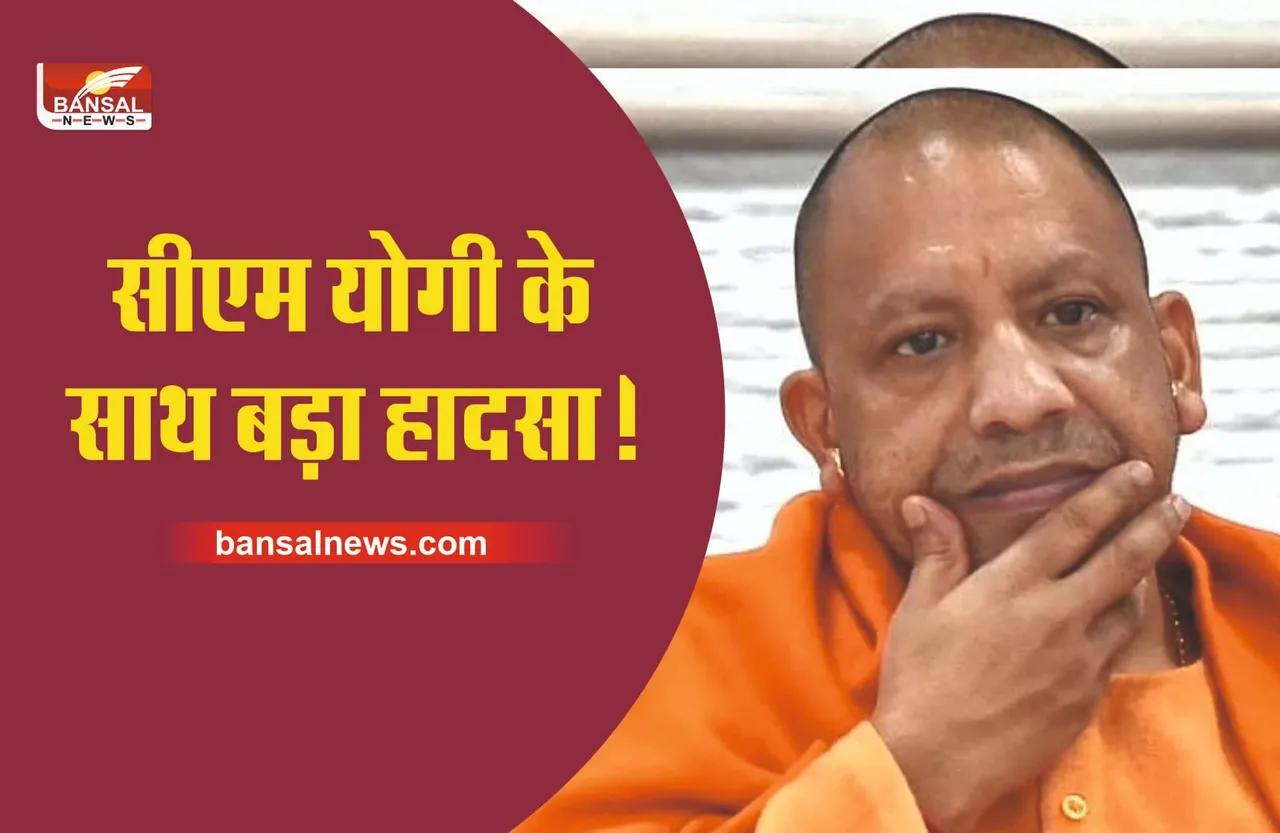 UP Breaking News : मुख्यमंत्री योगी आदित्यनाथ के साथ बड़ा हादसा!