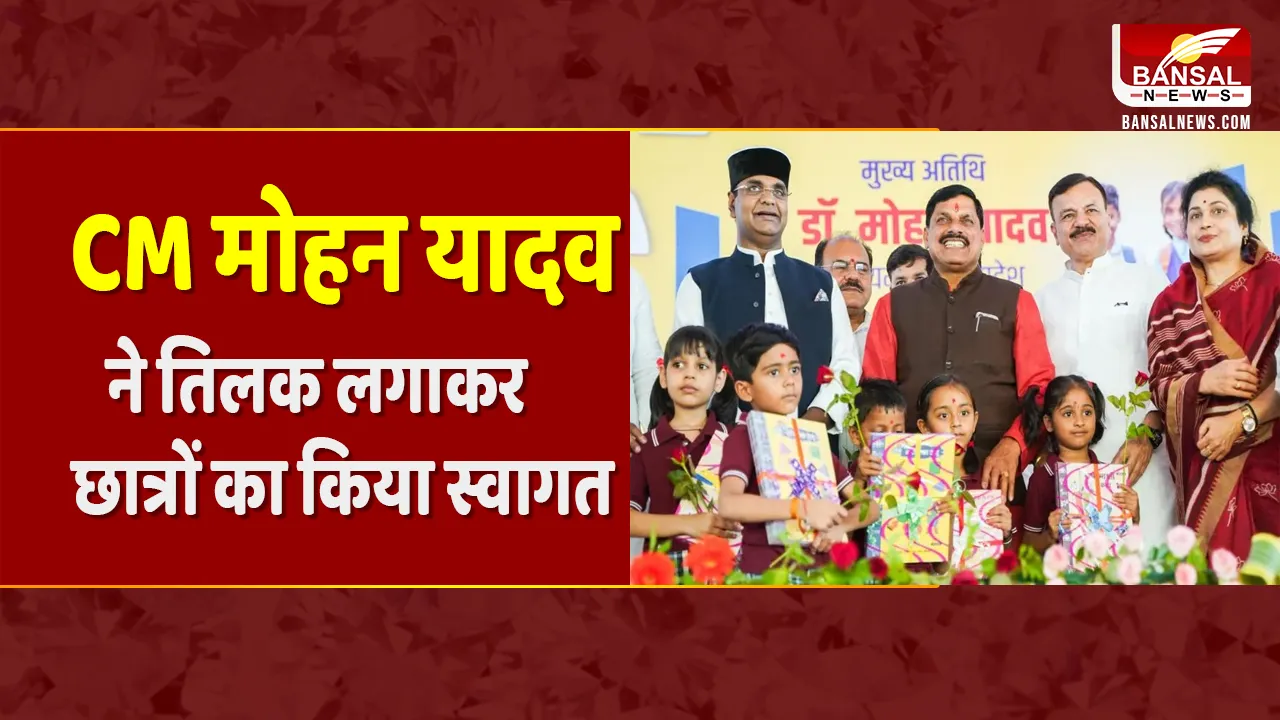MP में खुले स्कूल: CM Mohan Yadav  ने तिलक लगाकर छात्रों का किया स्वागत, 3 दिन मनाया जाएगा ये उत्सव