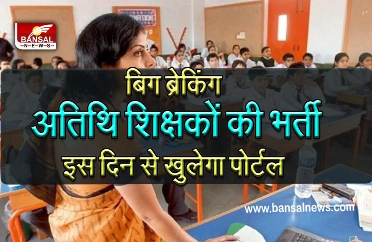 CM Rise School Big Breaking : इन स्कूलों में अतिथि शिक्षकों की भर्ती, 10 जून से रजिस्ट्रेशन शुरू