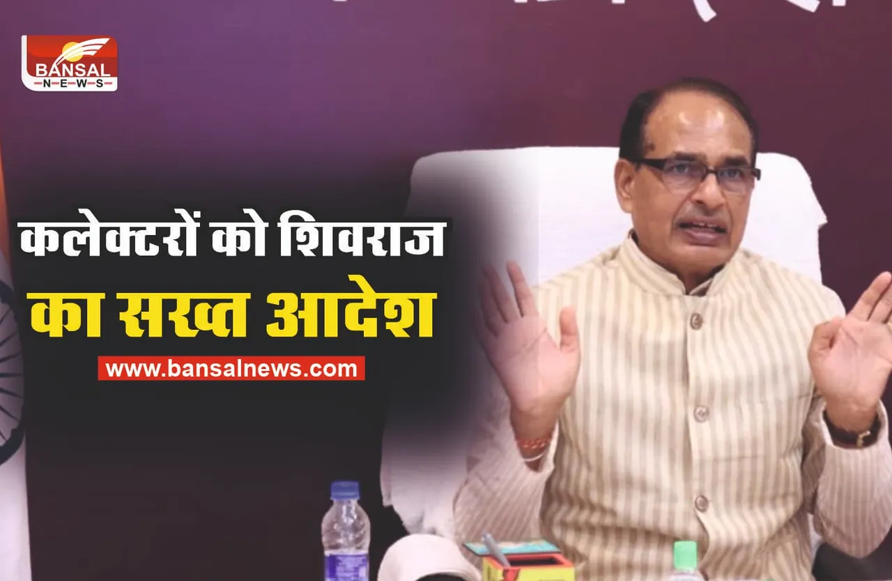 शिवराज का सख्त आदेश, सभी जिला कलेक्टरों को दिए निर्देश