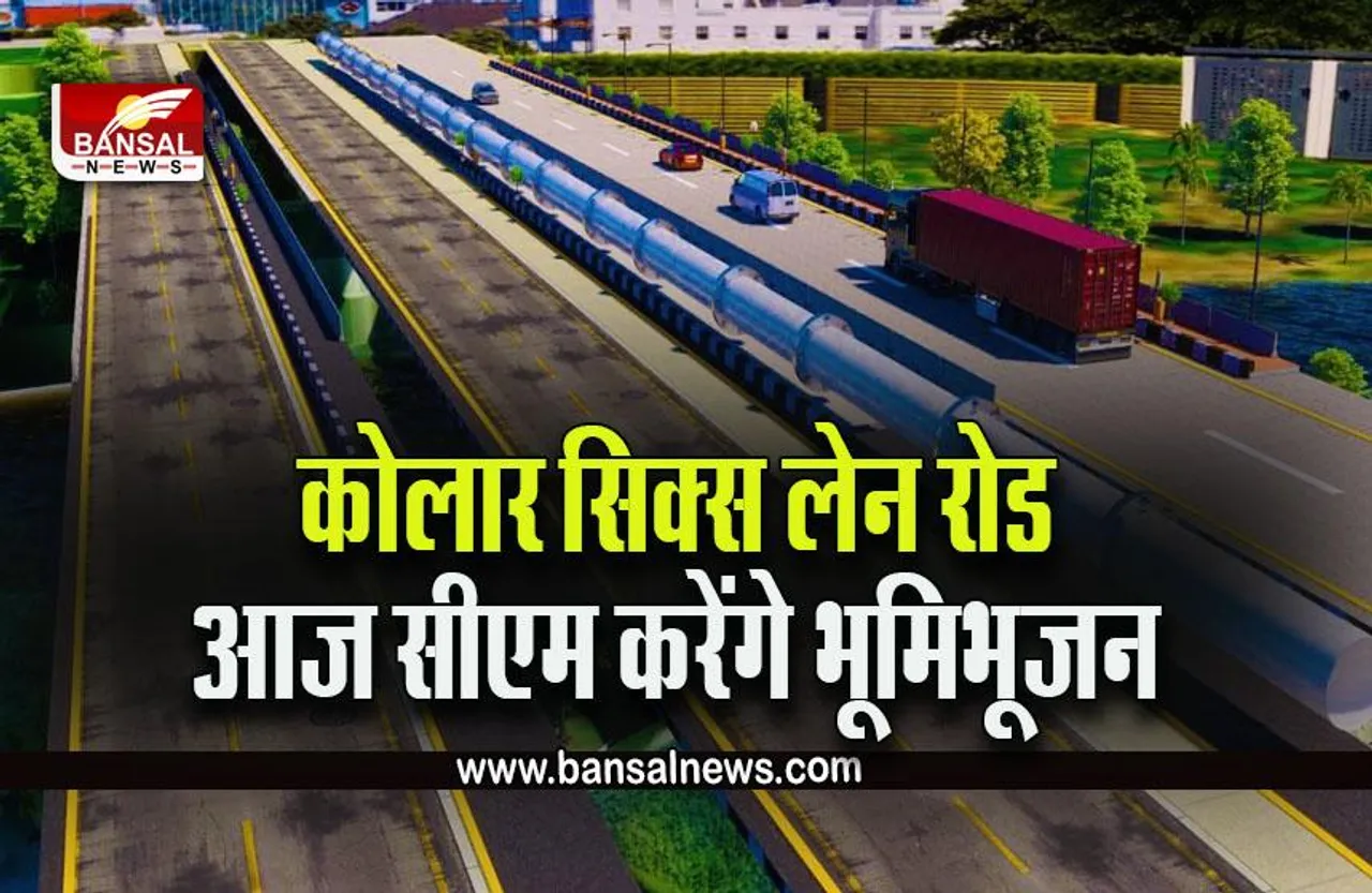 Kolar Six Lane Road : कोलार वासियों के लिए आज ​का दिन बनेगा यादगार, मिलेगी सिक्स लेन की सौगात