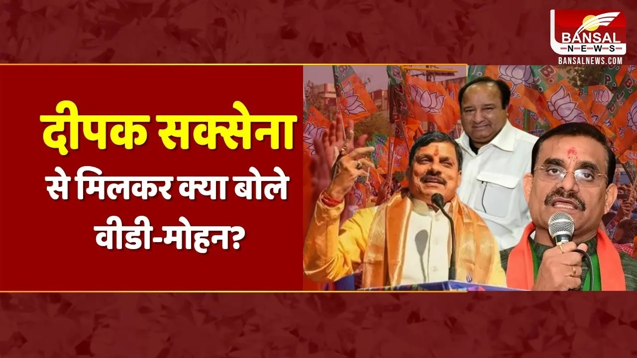 Deepak Saxena से मिलकर क्या बोले VD Sharma - Mohan Yadav?