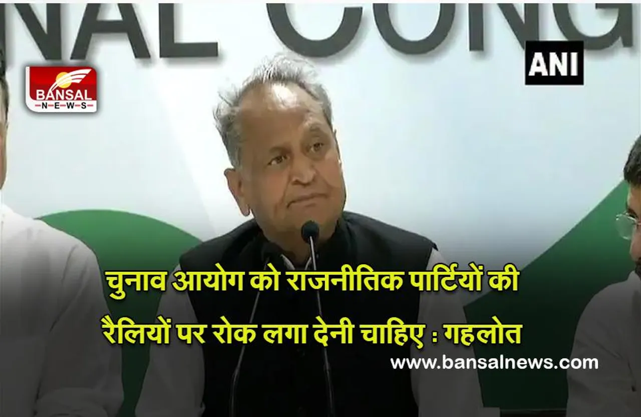 Ashok Gehlot : चुनाव आयोग को राजनीतिक पार्टियों की रैलियों पर अविलंब रोक लगा देनी चाहिए : गहलोत