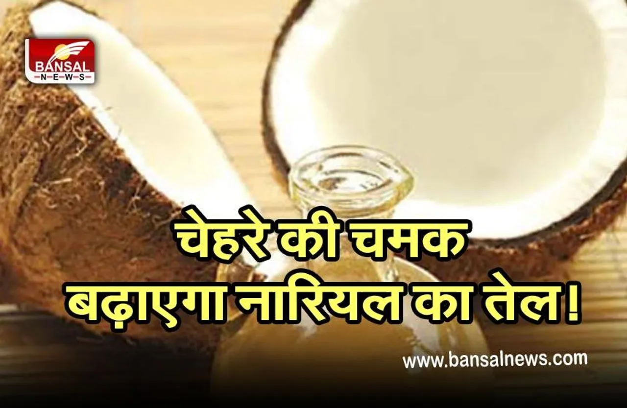 Coconut Oil Benefits For Shiny Face : बढ़ती उम्र के साथ चेहरे पर आ रही हैं झुर्रियां, नारियल का तेल करें ट्राय