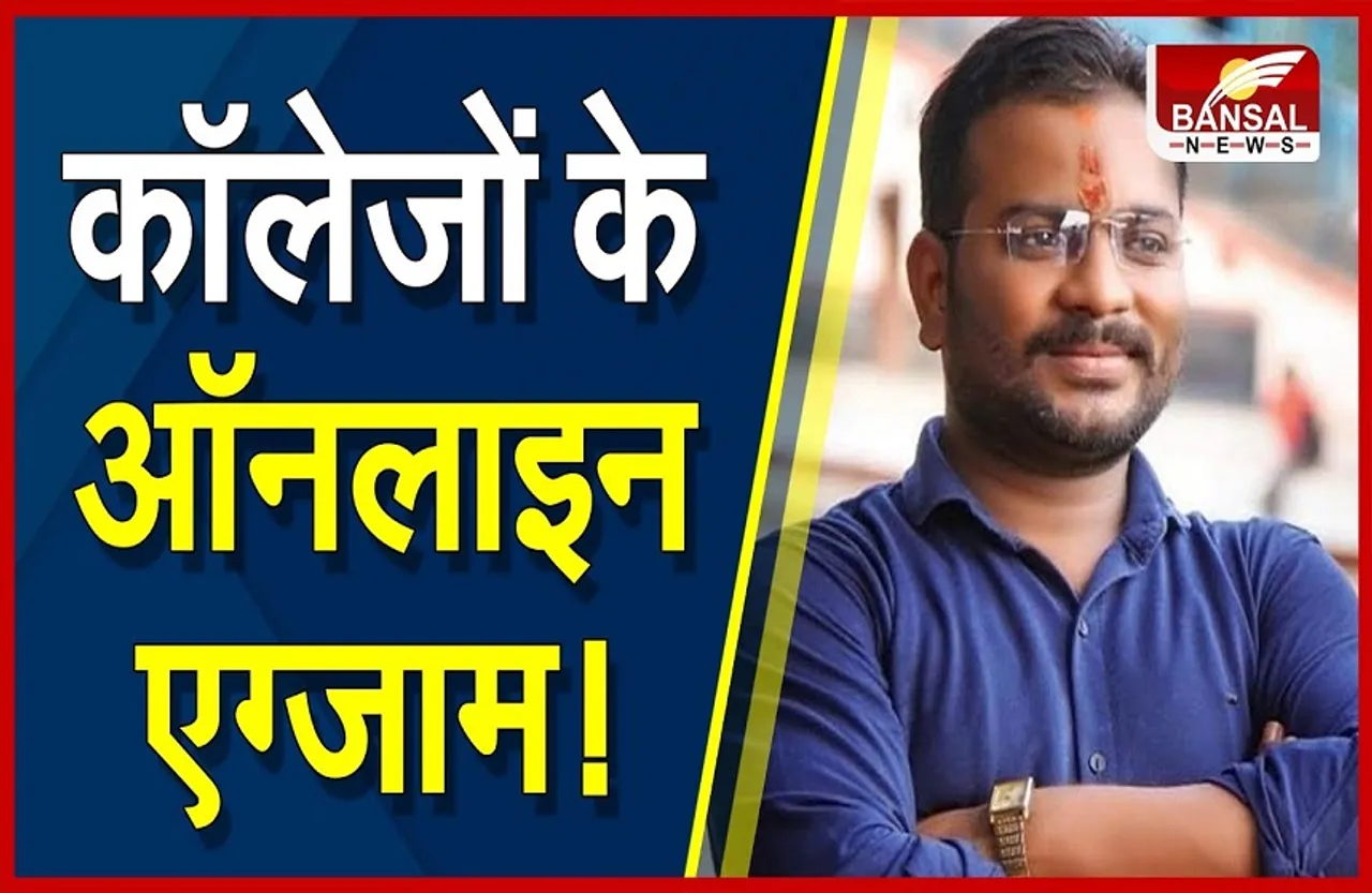 College Exam Online : कॉलेज एक्जाम आनलाइन होंगे या आफलाइन, जल्द होगा निर्णय