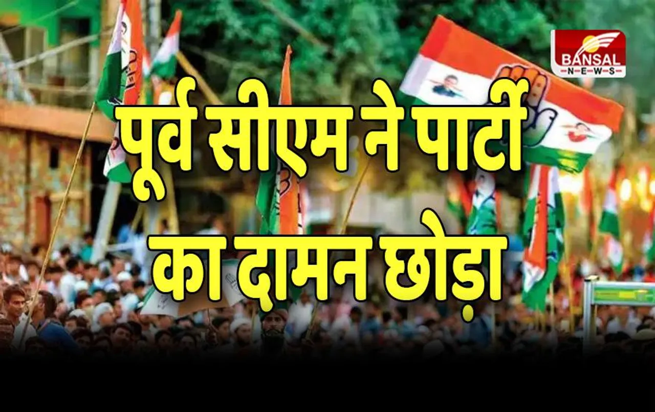 कांग्रेस को बड़ा झटका, पूर्व सीएम ने पार्टी का दामन छोड़ा , बीजेपी में हो सकते है शामिल