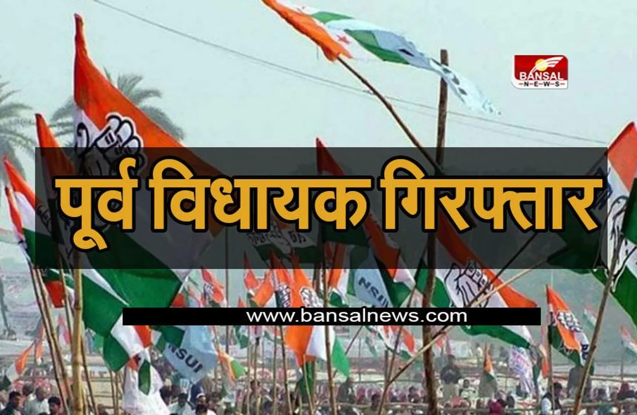 Congress Big Breaking: कांग्रेस को लगा बड़ा झटका ! इस मामले में पूर्व विधायक गिरफ्तार