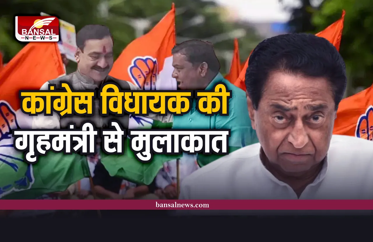 कांग्रेस को झटका!, कांग्रेस विधायक की गृहमंत्री से ​मुलाकात, अटकले तेज