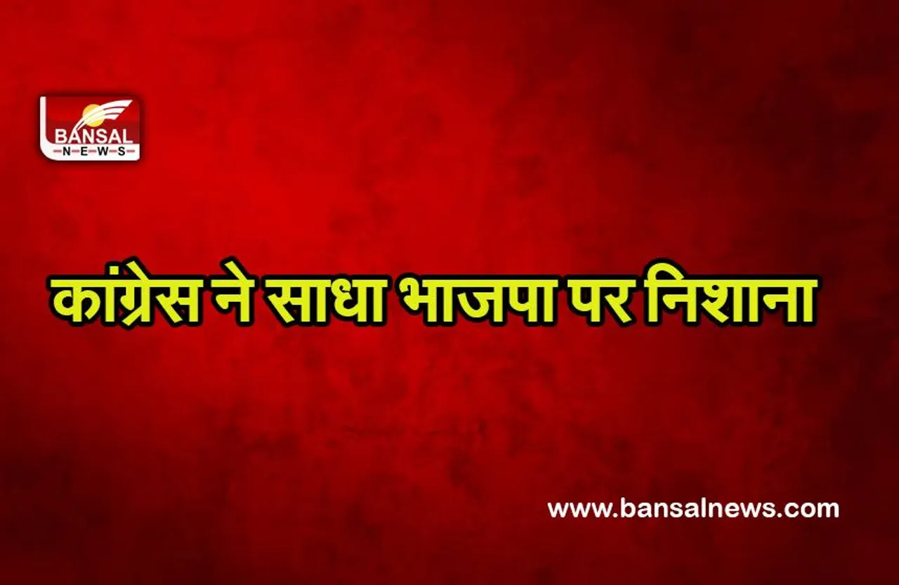 Politics : कांग्रेस ने साधा भाजपा पर निशाना कहा हर मुश्किल वक्त में मुंह फेर लेना मोदी सरकार की आदत बन गई है