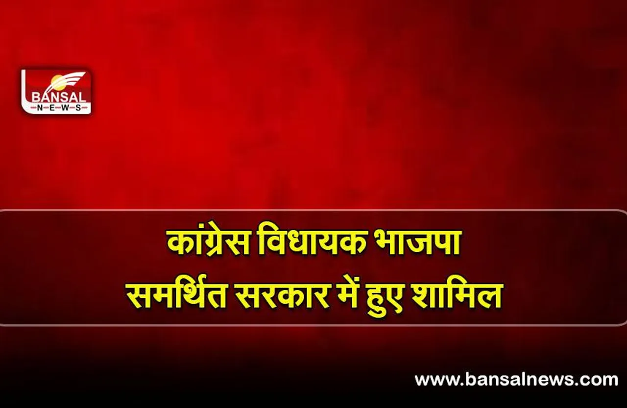 Meghalaya congress MLAs: कांग्रेस विधायक भाजपा समर्थित सरकार में हुए शामिल