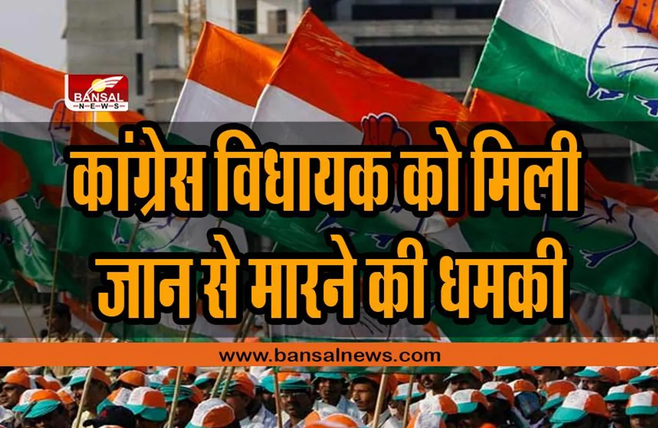 Congress MLA : कांग्रेस विधायक को मिली जान से मारने की धमकी, मचा हड़कंप