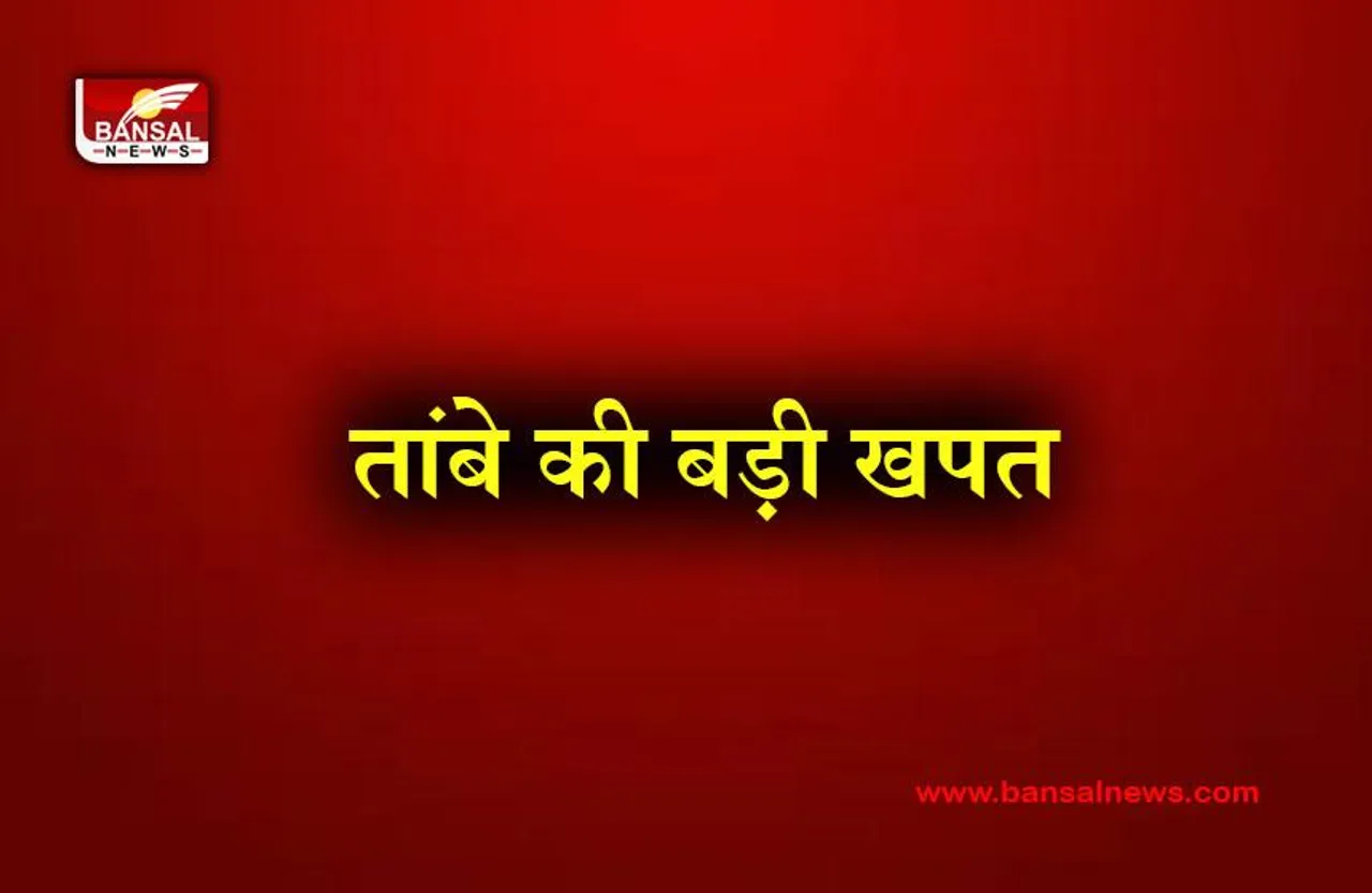 Copper Price Hike: जोरदार मांग से तांबा कीमतों में तेजी