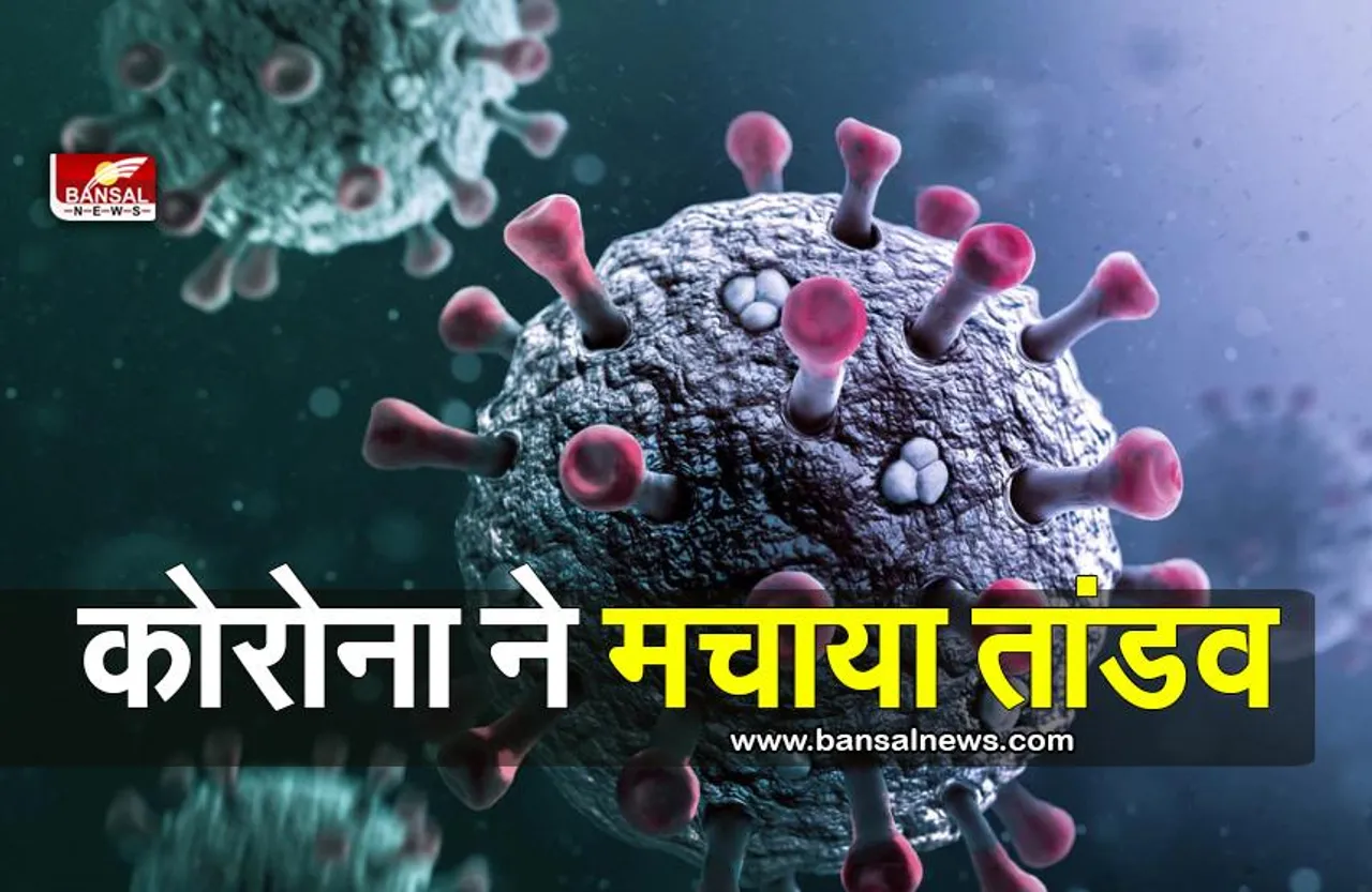 Corona In India: कोरोना का कोहराम, इतने हुए मौत के आंकड़े