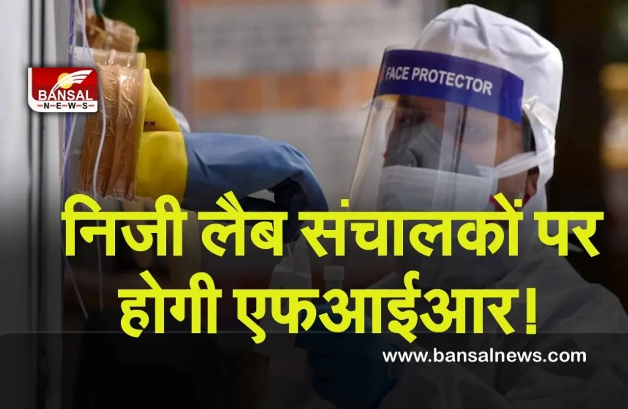 Corona Sampling In Private Lab : सावधान! अगर कोरोना संक्रमितों का नाम, पता हुआ गलत, तो लैब संचालक पर होगी एफआईआर, आदेश जारी