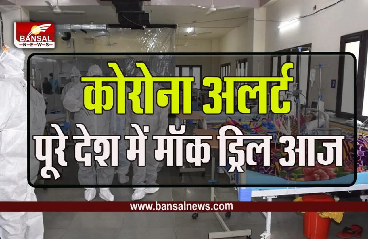 MP/CG Corona Mockdrill : आज चलेगा पता, कोरोना से निपटने के लिए हम कितने तैयार