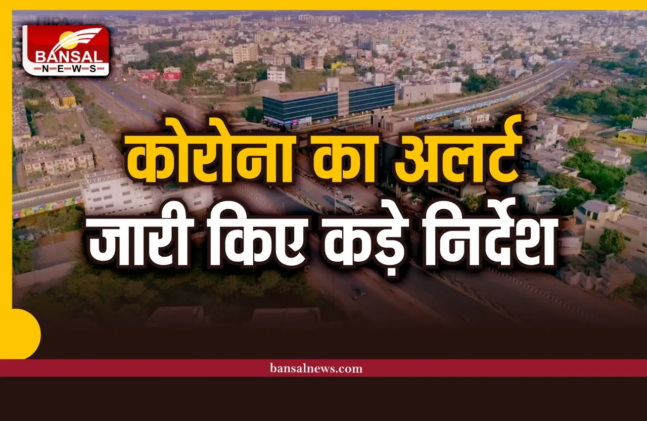 MP Corona Alert :कोरोना को लेकर सरकार की हाई अलर्ट मीटिंग, जारी किए कड़े निर्देश