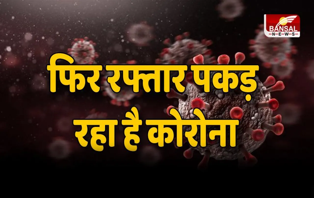 कोरोना से एक बार फिर दहशत में देश ! 113 दिनों के बाद पहली बार सामने आए सबसे ज्यादा केस