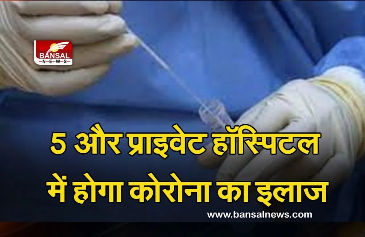 Corona Third Wave: राजधानी के पांच और प्राइवेट हॉस्पिटल में होगा कोरोना का इलाज, पैकेज तैयार