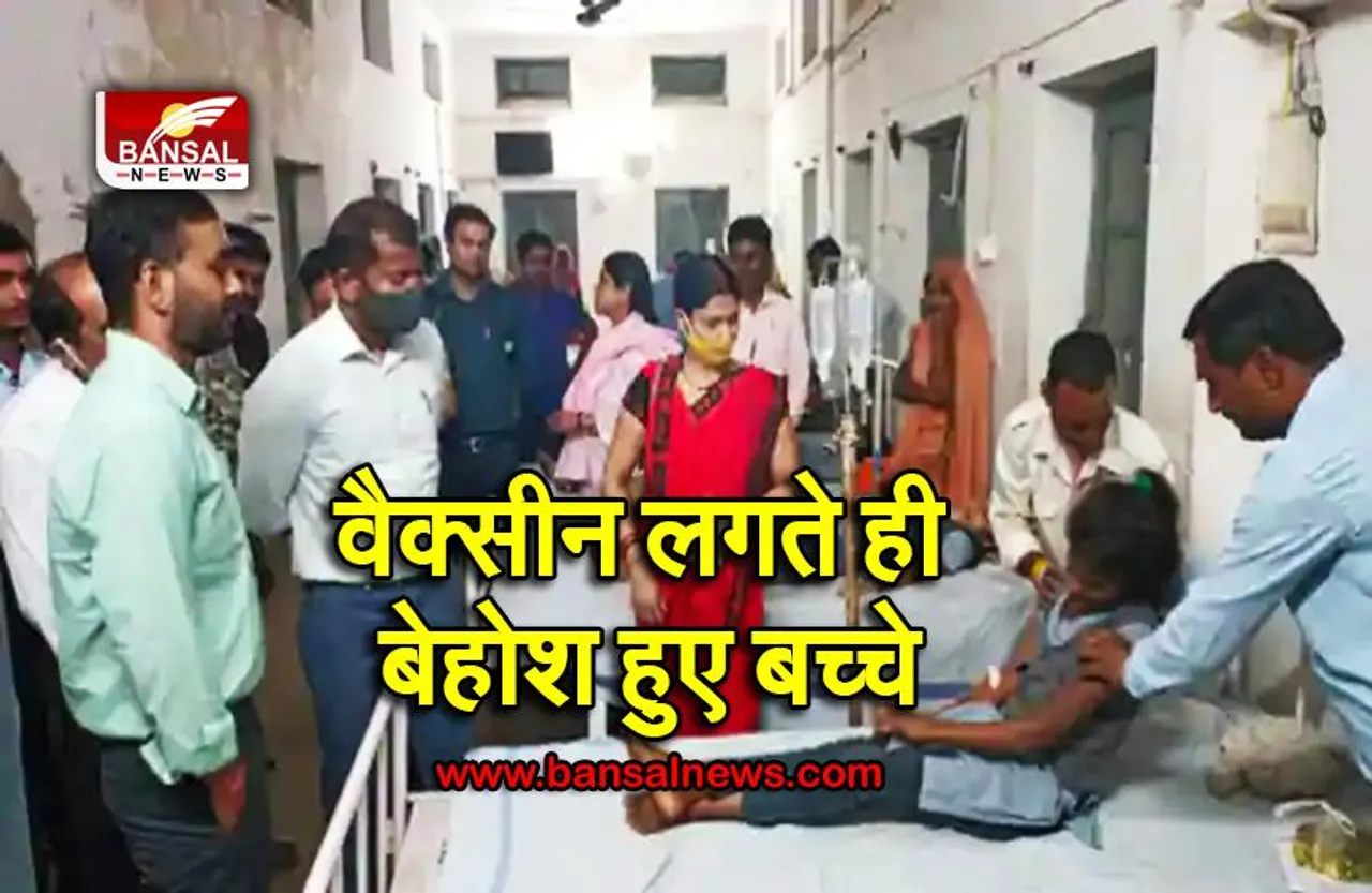 टीकाकरण के बाद आधा दर्जन बच्चे हुए बेहोश, आनन—फानन में कराया गया अस्पताल में भर्ती