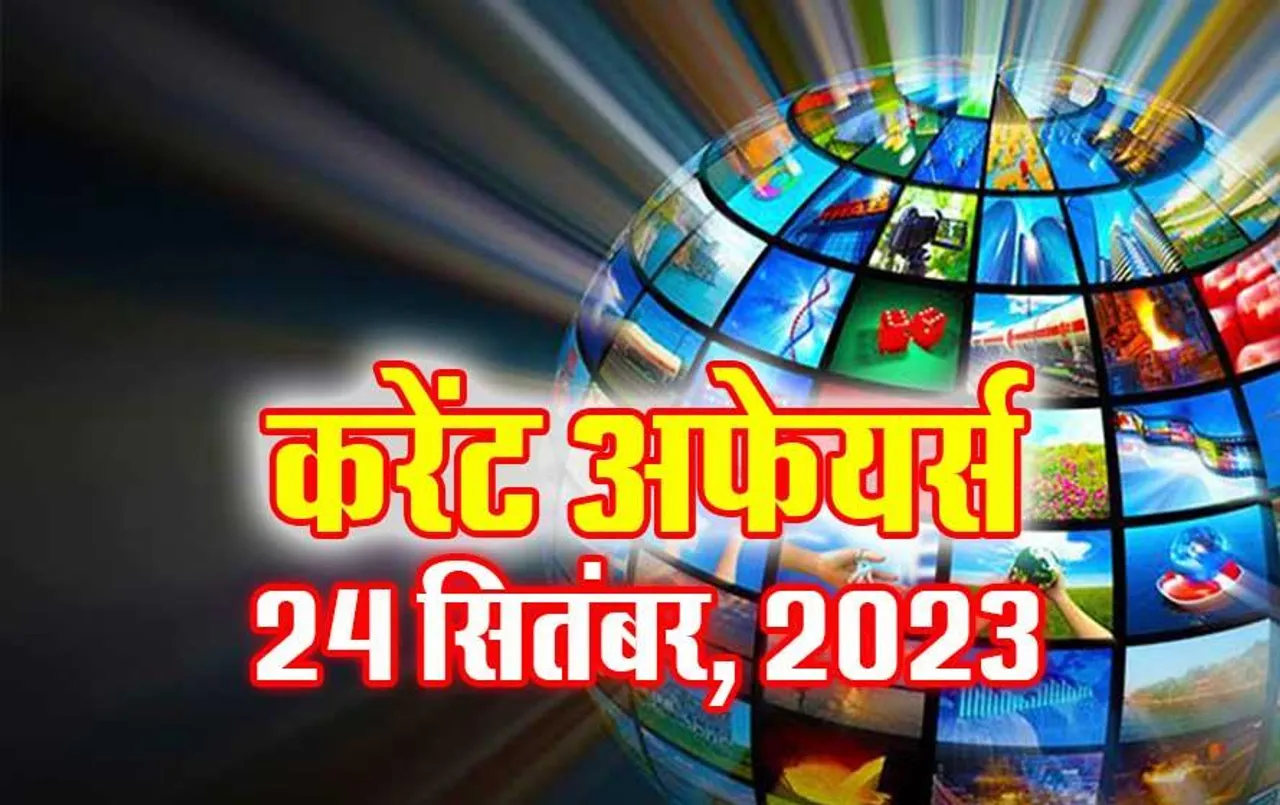 Current Affairs Quiz in Hindi: 24 सितंबर 2023 करेंट अफेयर्स क्विज, सभी परीक्षाओं के लिए उपयोगी