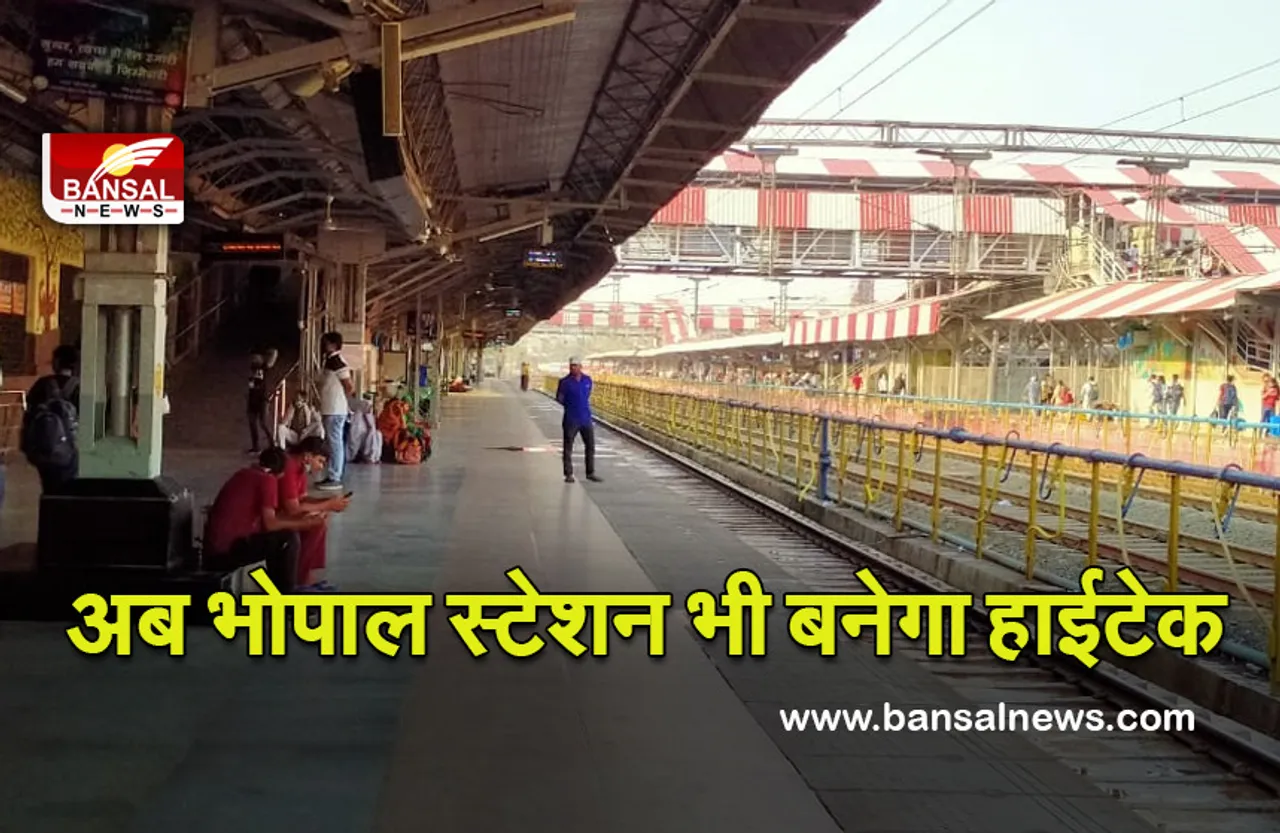 Bhopal Station:यात्रियों के लिए खुशखबरी! रानी कमलापति की तरह अब भोपाल स्टेशन भी बनेगा हाईटेक