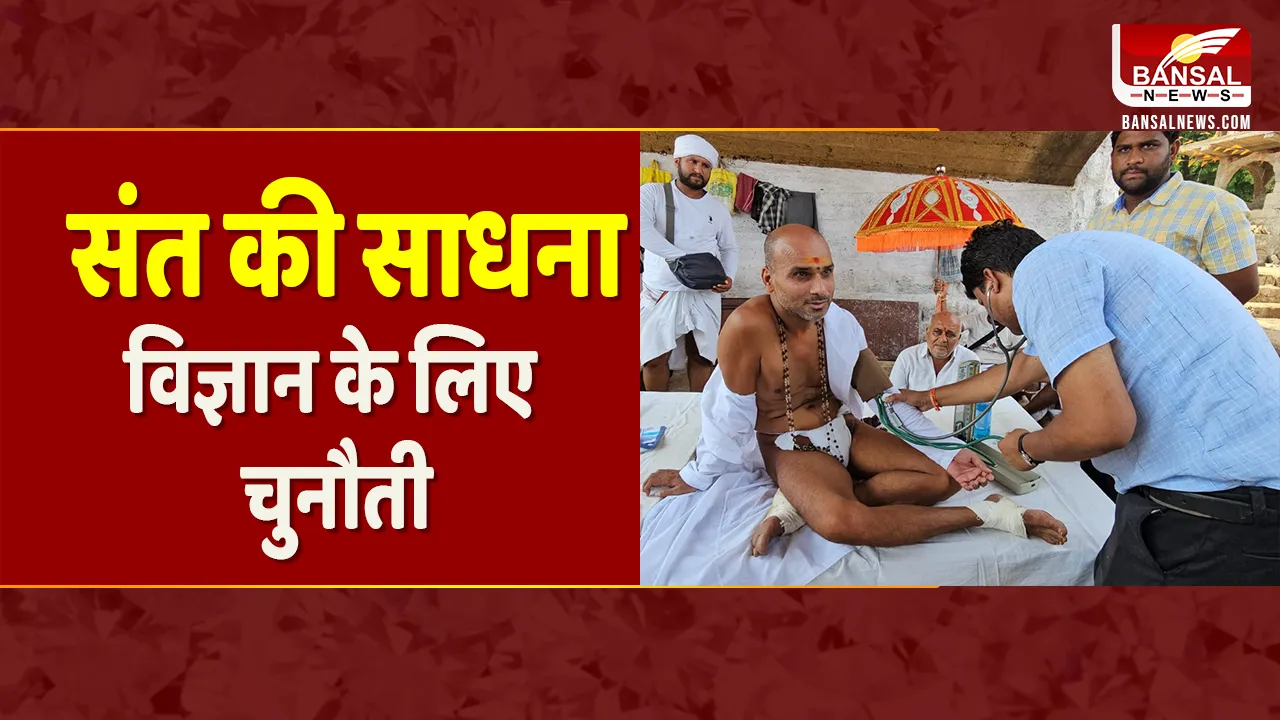 Research on Dada Guru: सिर्फ नर्मदा के जल पर कैसे हैं जिंदा? डॉक्टरों की टीम कर रही परीक्षण