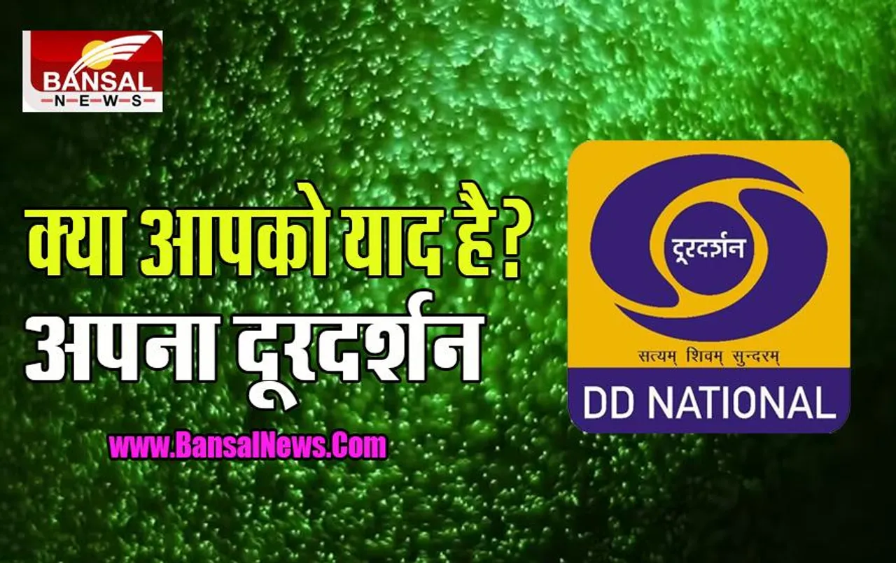 Doordarshan: कैसे छोटे से डिबिया में समाई पूरी दुनिया ! ब्लैक एंड व्हाइट चलचित्रों का प्रसारण, क्या आपको याद है 63 साल पुराना अपना दूरदर्शन