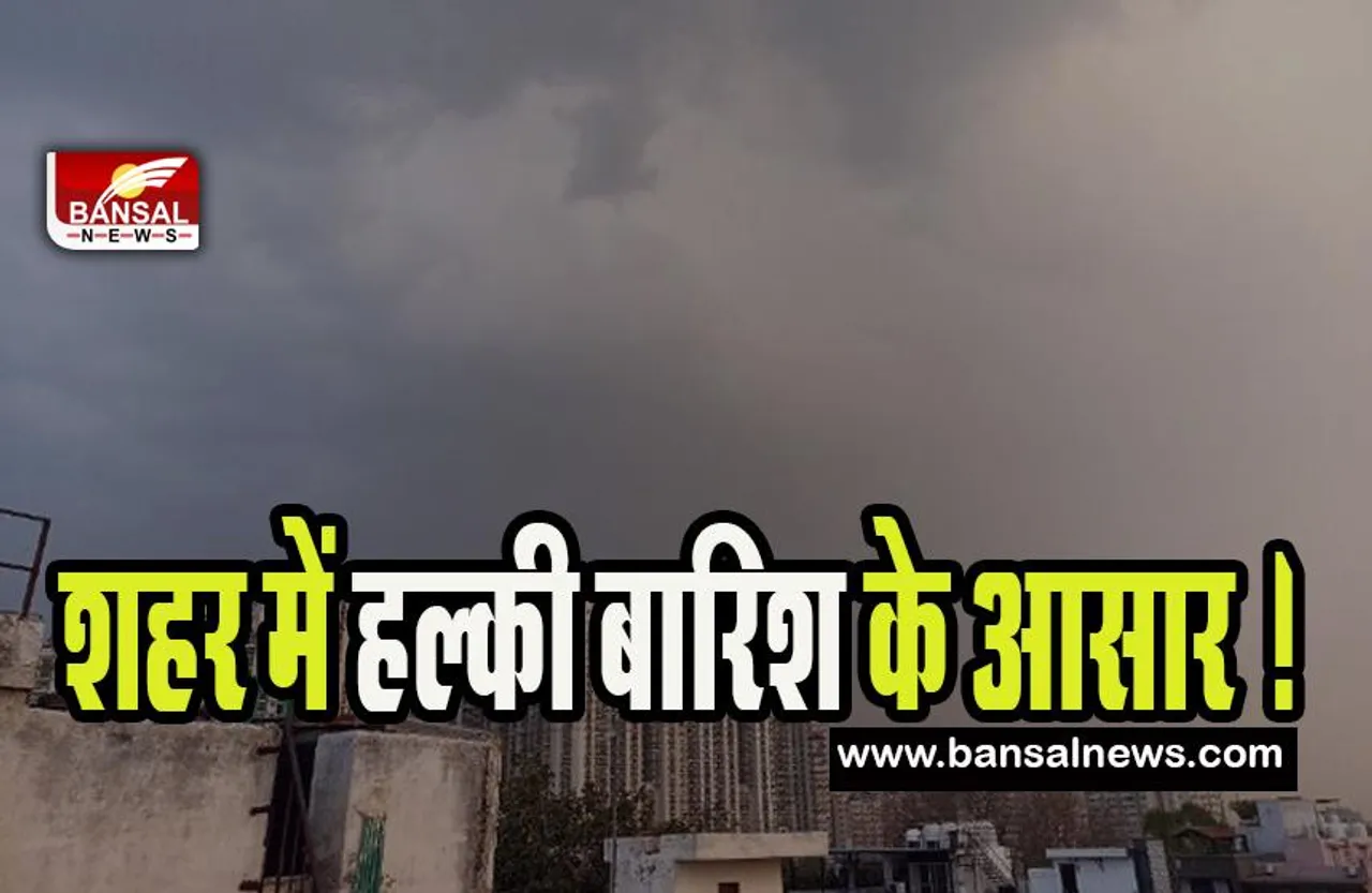 Delhi Weather Update: आज शहर में हल्की बारिश के आसार ! जानिए आईएमडी का अलर्ट कैसा है...