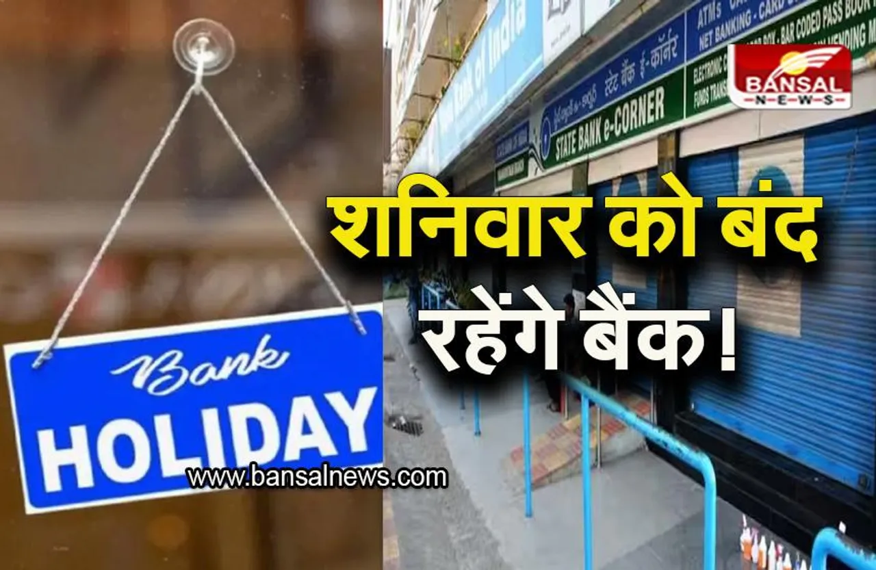 Bank holiday: अब शनिवार को बंद रहेंगे बैंक! बैंक एसोसिएशन कर रहा विचार