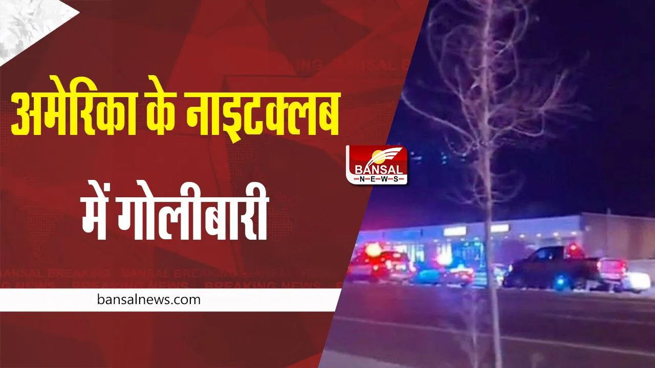 America Colorado Shooting: अमेरिका के नाइटक्लब में गोलीबारी पर पांच लोगों की मौत, 18 घायल