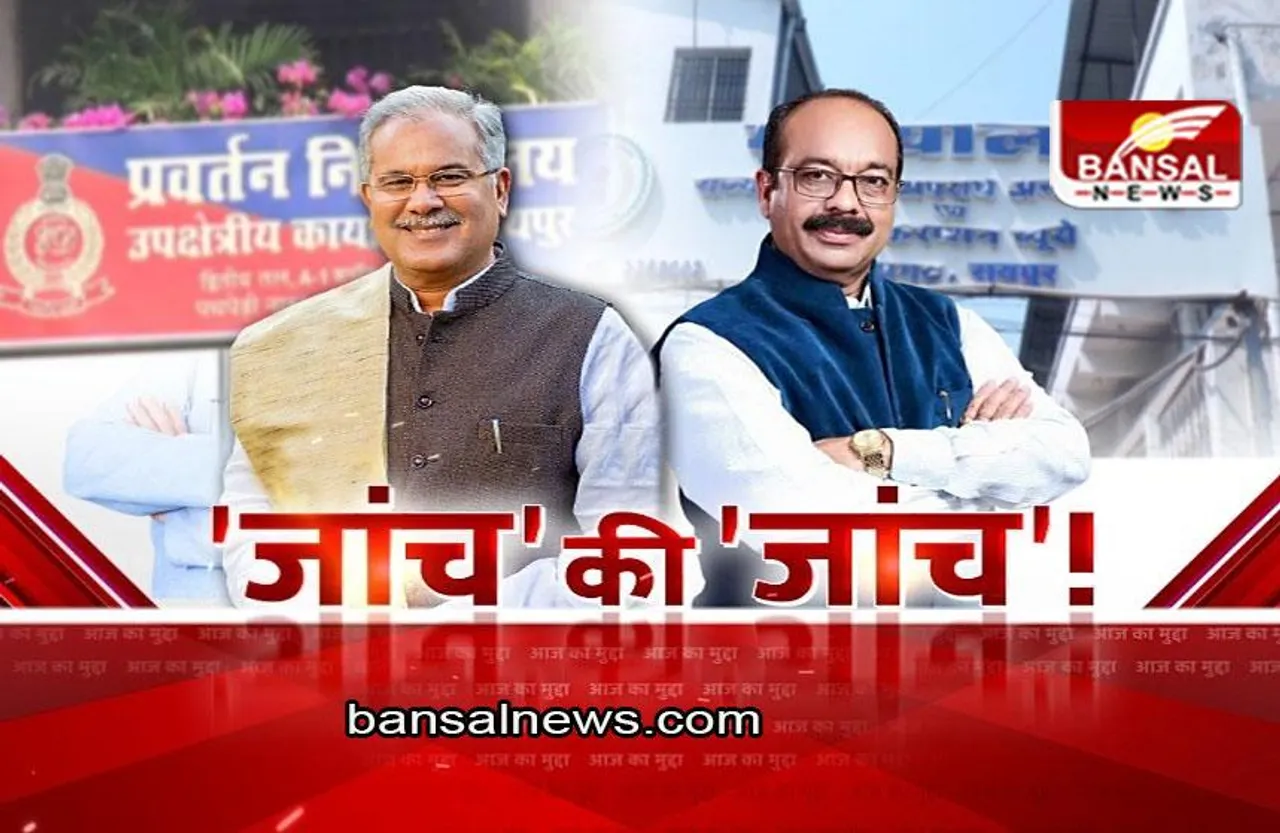 आज का मुद्दा: जांच की जांच! छत्तीसगढ़ में फिर ED पर सियासत !