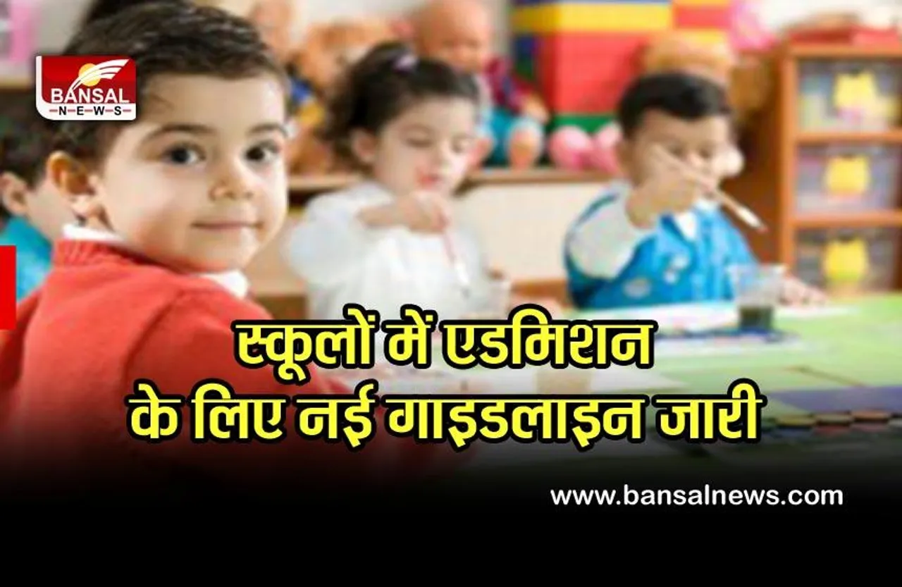 School Admission New Guideline : स्कूलों के लिए नई गाइडलाइंस जारी, इस तारीख से खाली सीटों पर ऐसे मिलेगा एडमिशन