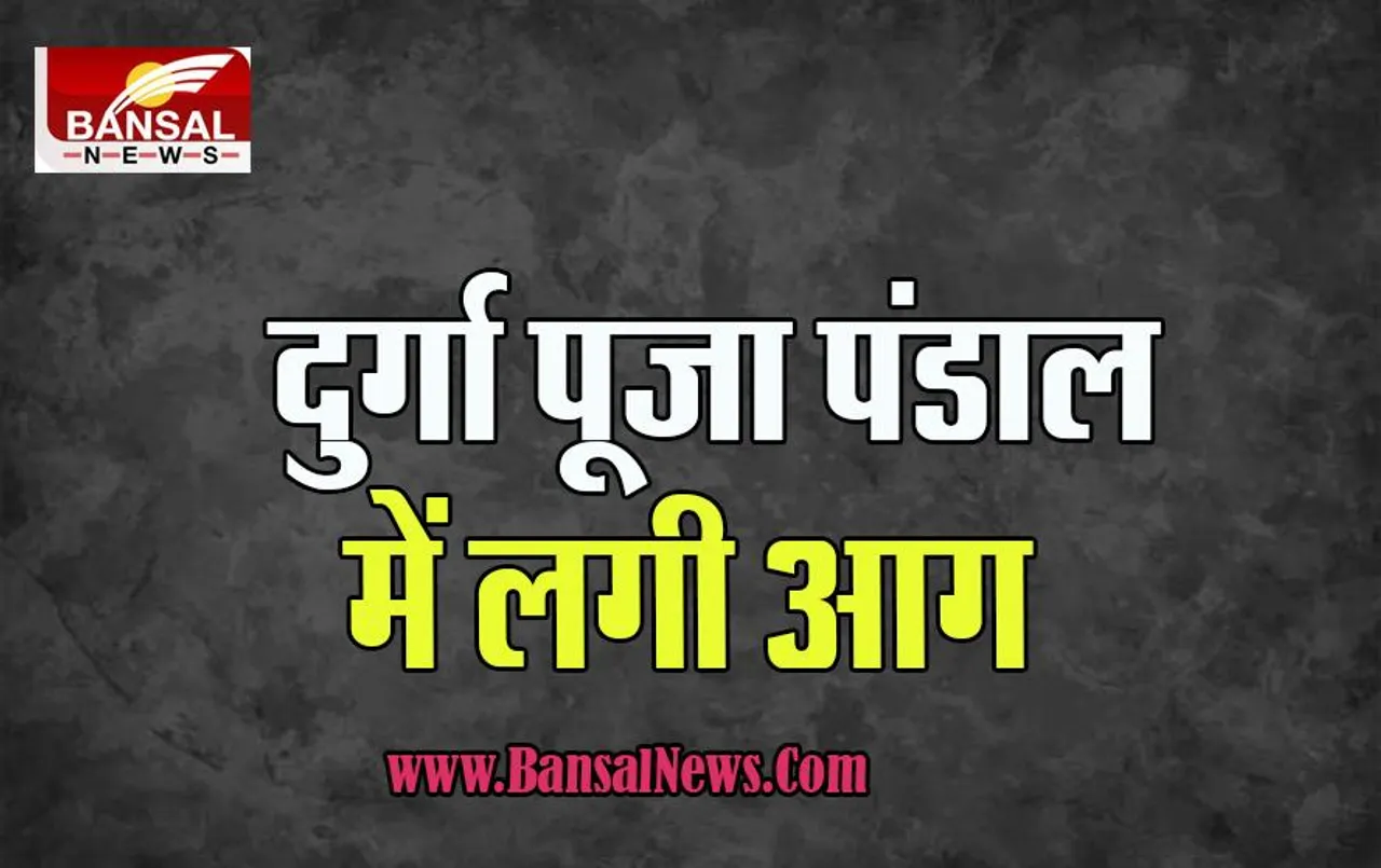 Bhadohi BigAccident:  दुर्गा पूजा पंडाल में आग लगने से हुआ बड़ा हादसा,  42 लोग झुलसे