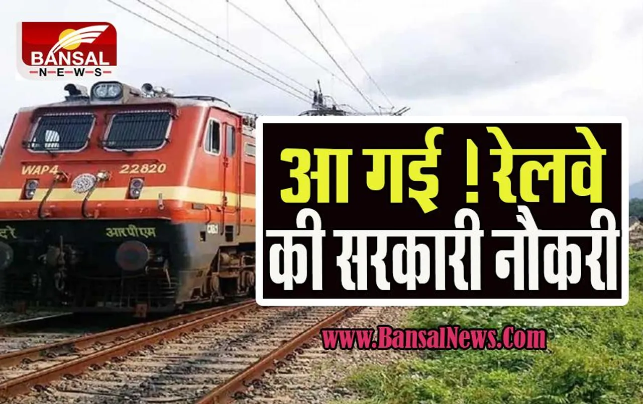 Railway Recruitment 2022: आ गई 1300 से ज्यादा पदों पर बंपर भर्तियां ! 31 अक्टूबर से पहले कर लें आवेदन