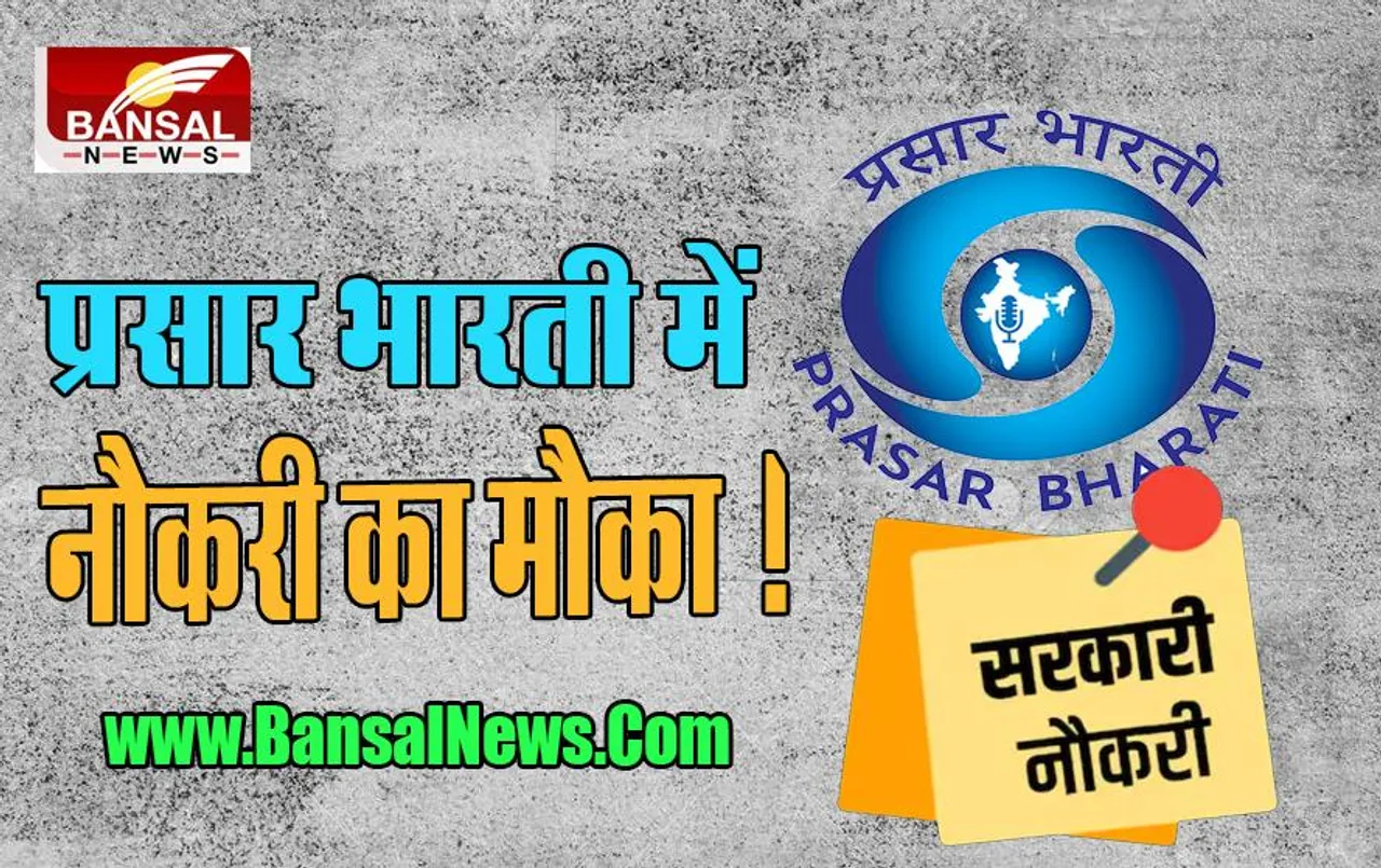 Prasar Bharati Recruitment 2022: आ गई है सरकारी नौकरी, मिलेगा न्यूज़ एडिटर बनने का मौका, 30 सितंबर से पहले करें आवेदन