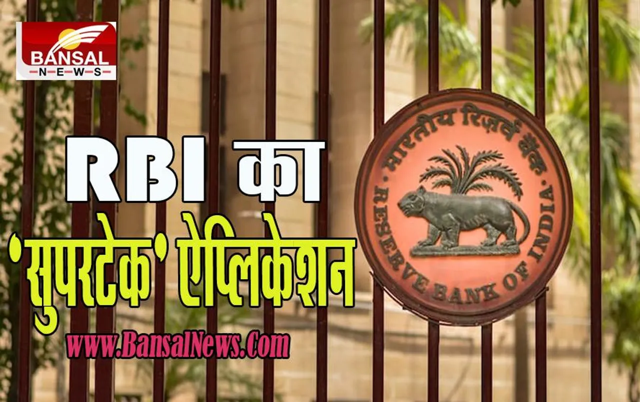 RBI Launches Daksh: अब बैंक की निगरानी रखेगा ये नया एडवांस्ड सिस्टम ! जानें क्या मिलेगा फायदा