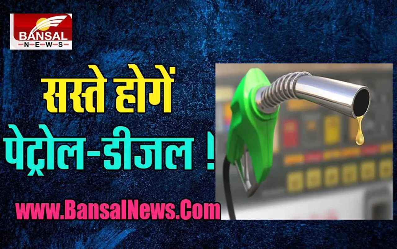Petrol Diesel Price Down: खुशखबरी ! अब 3 रुपए प्रति लीटर कम हो जाएगें दाम, जानें पूरी अपडेट इस खबर में