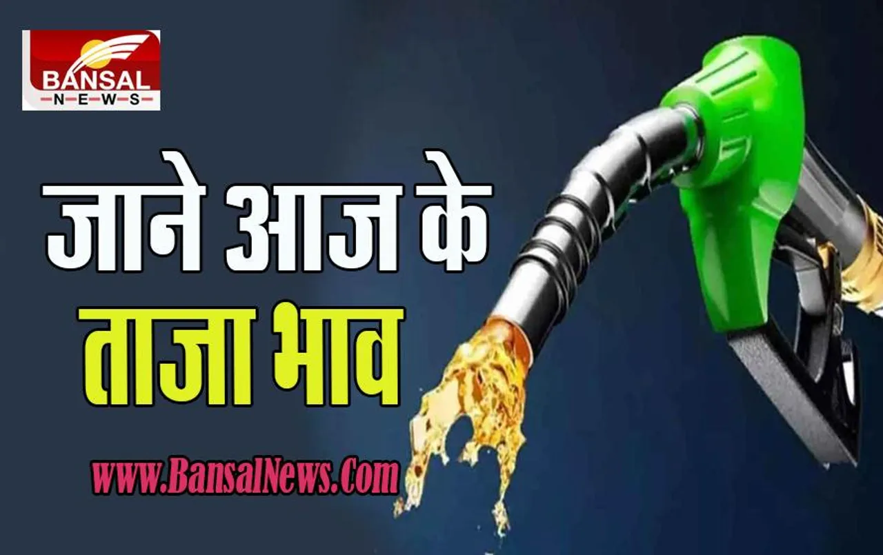 Petrol-Diesel Price Today: जानें 1 लीटर पेट्रोल-डीजल की क्या हो गई कीमत ? फटाफट चेक करें ये लेटेस्ट रेट