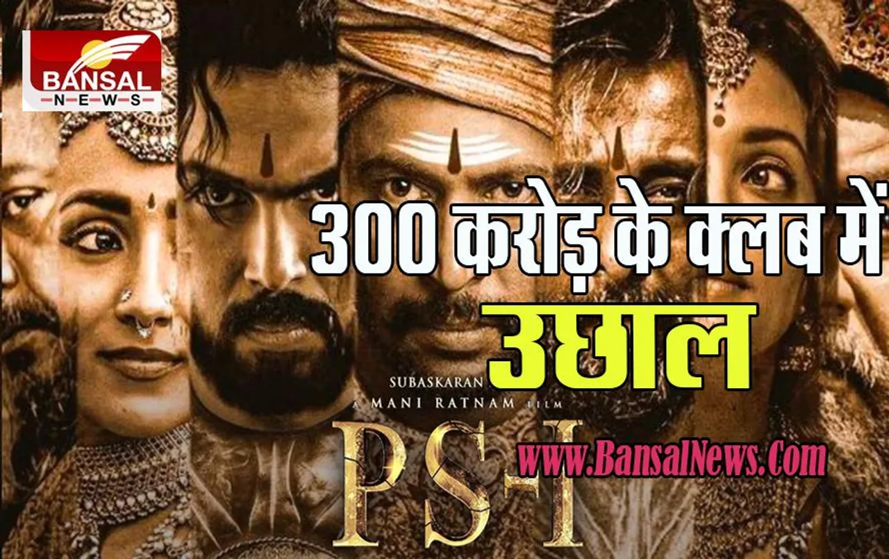 'Ponniyin Selvan-1': 300 करोड़ के क्लब में पहुंंची मणिरत्नम स्टारर फिल्म ! चोल साम्राज्य की कहानी