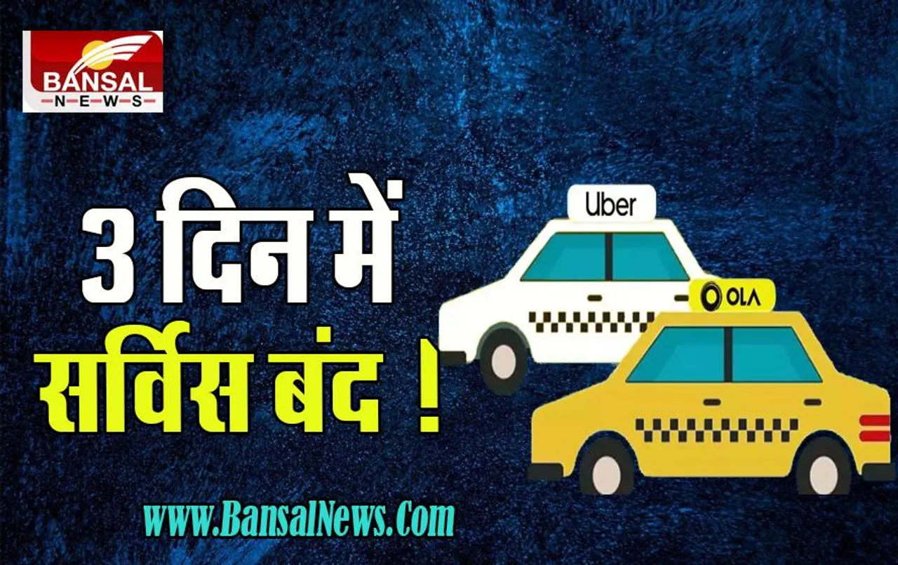 Ola-Uber-Rapido Ban:  अब नहीं कर पाएगे आप उबर राइड का सफर ! 3 दिनों के अंदर बंद करने का नोटिस, शुरू होगा नम्मा ऐप
