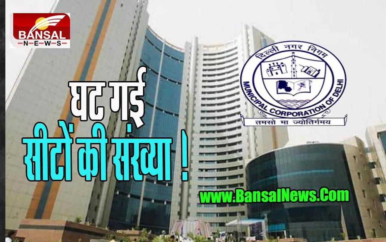 Delhi Nagar Nigam: केंद्र सरकार ने किया बड़ा बदलाव, 272 से घटाकर 250 सीटें की निर्धारित, जानें पूरी खबर