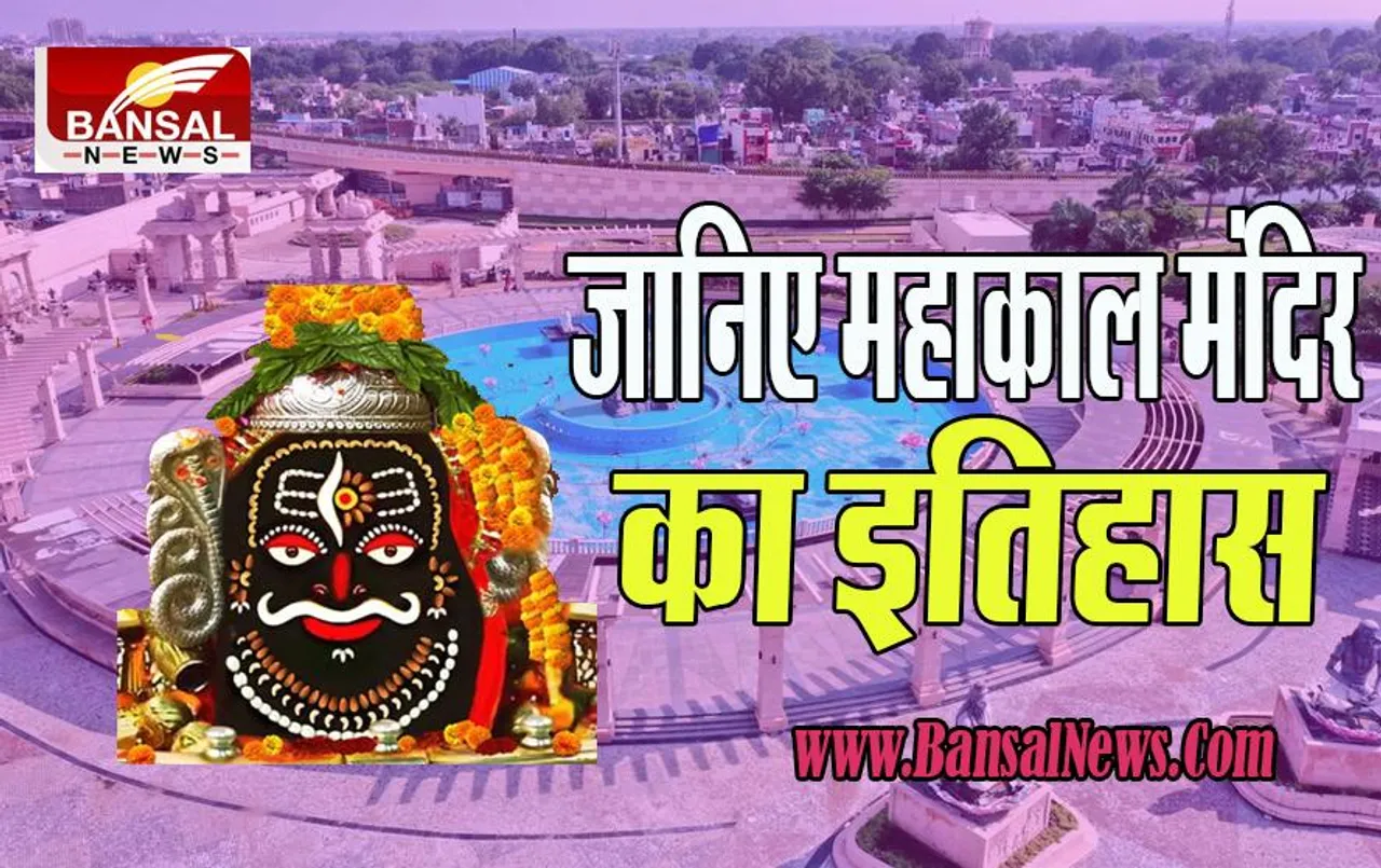 Mahakaleshwar Temple: जानिए कहां से आया महाकाल का नाम ! पुराणों में क्या मिलता है वर्णन, इस खबर में