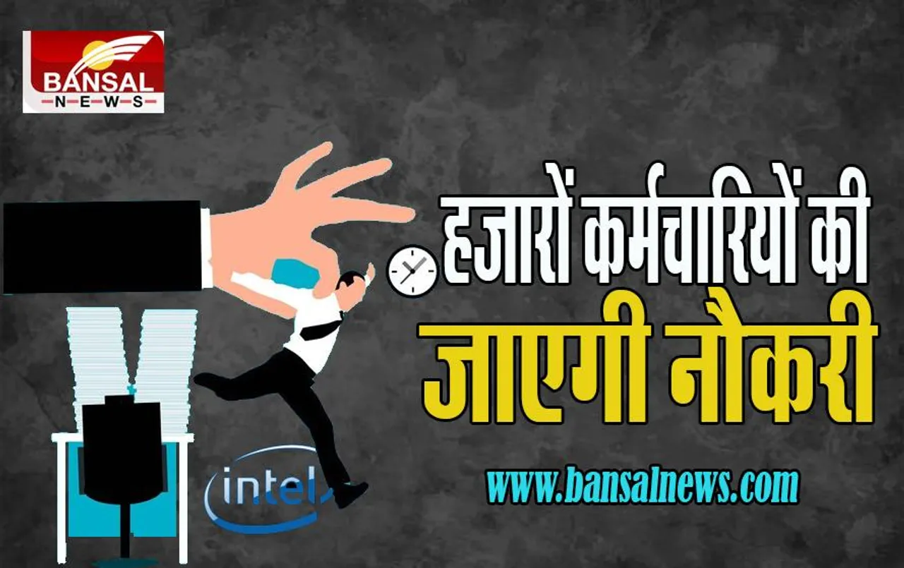 Intel Crop Layoff: जल्द हजारों कर्मचारियों को नौकरी से लगेगा झटका ! दिग्गज कंपनी करने जा रही छंटनी