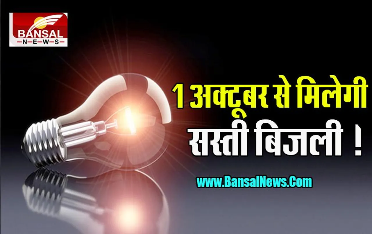 Electricity Subsidy: अब दिल्ली में 1 अक्टूबर से मिलेगी सस्ती बिजली ! मिस कॉल देकर पा सकते है फायदा....